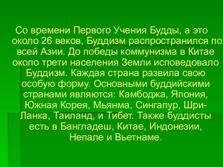 Со времени Первого Учения Будды, а это около 26 веков, Буддизм распространился