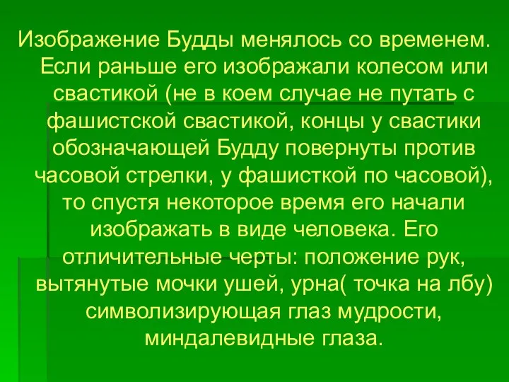 Изображение Будды менялось со временем. Если раньше его изображали колесом или свастикой