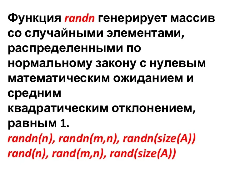 Функция randn генерирует массив со случайными элементами, распределенными по нормальному закону с