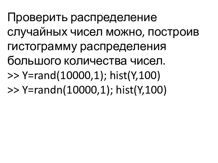 Проверить распределение случайных чисел можно, построив гистограмму распределения большого количества чисел. >>