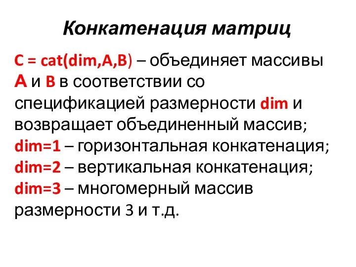 Конкатенация матриц C = cat(dim,A,B) – объединяет массивы А и B в