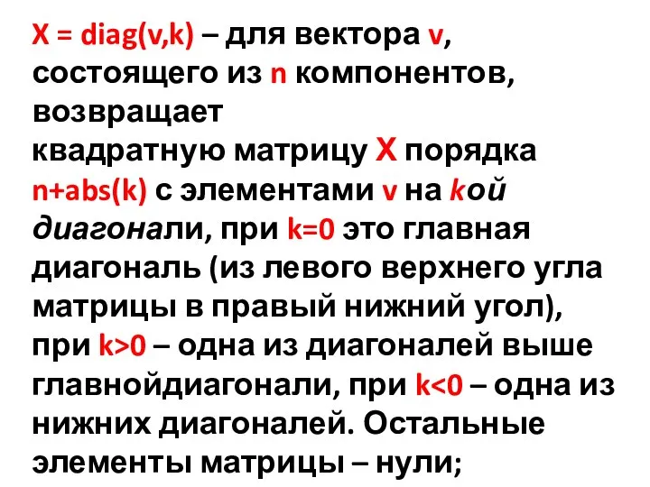 X = diag(v,k) – для вектора v, состоящего из n компонентов, возвращает