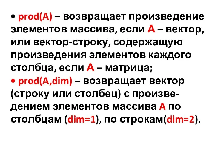 • prod(A) – возвращает произведение элементов массива, если А – вектор, или