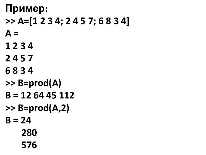 Пример: >> A=[1 2 3 4; 2 4 5 7; 6 8