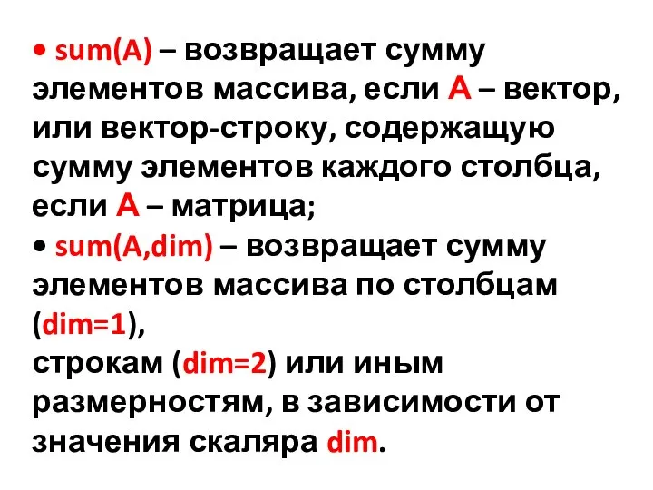 • sum(A) – возвращает сумму элементов массива, если А – вектор, или