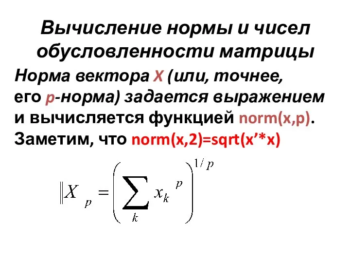 Вычисление нормы и чисел обусловленности матрицы Норма вектора X (или, точнее, его