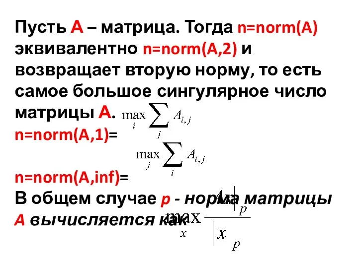 Пусть А – матрица. Тогда n=norm(A) эквивалентно n=norm(A,2) и возвращает вторую норму,