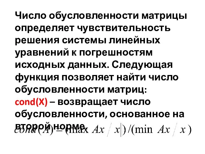 Число обусловленности матрицы определяет чувствительность решения системы линейных уравнений к погрешностям исходных