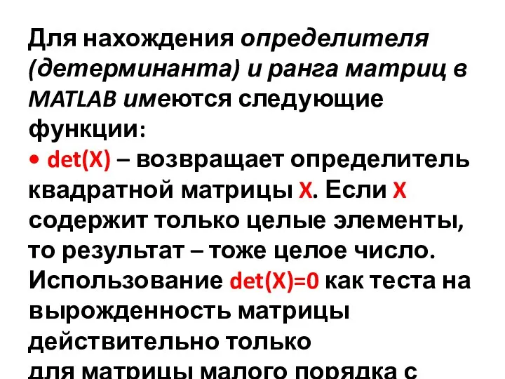 Для нахождения определителя (детерминанта) и ранга матриц в MATLAB имеются следующие функции: