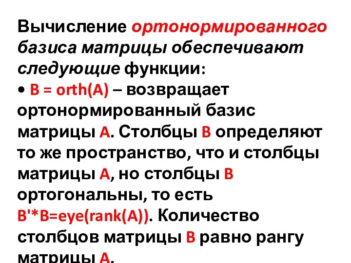 Вычисление ортонормированного базиса матрицы обеспечивают следующие функции: • B = orth(A) –