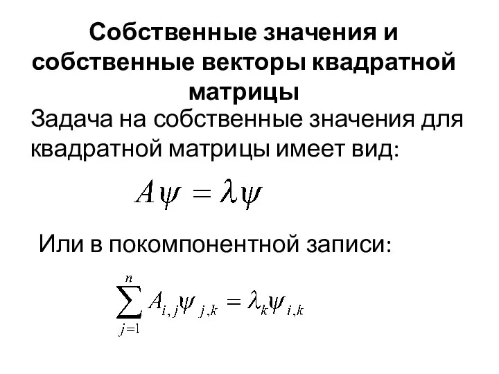 Собственные значения и собственные векторы квадратной матрицы Задача на собственные значения для