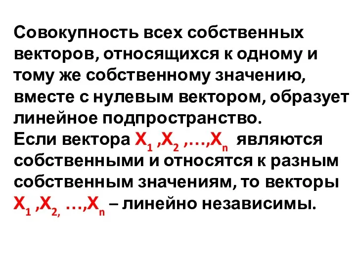 Совокупность всех собственных векторов, относящихся к одному и тому же собственному значению,