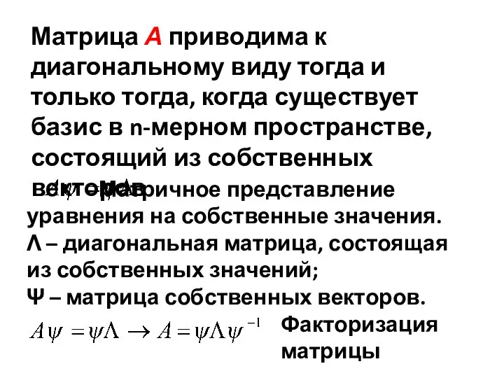 Матрица А приводима к диагональному виду тогда и только тогда, когда существует