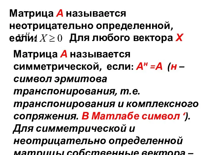 Матрица А называется неотрицательно определенной, если: Для любого вектора Х Матрица А