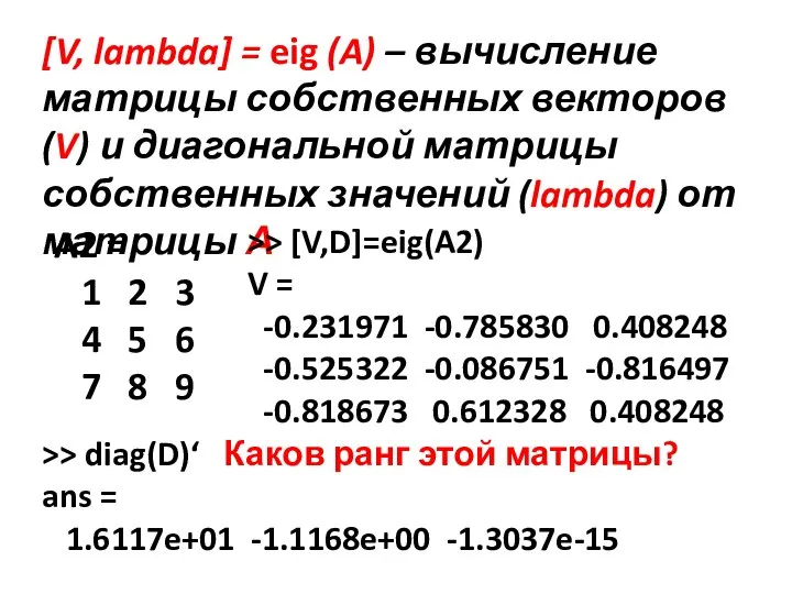 [V, lambda] = eig (A) – вычисление матрицы собственных векторов (V) и