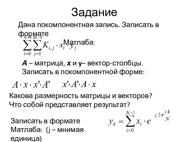 Задание Дана покомпонентная запись. Записать в формате Матлаба: А – матрица, х