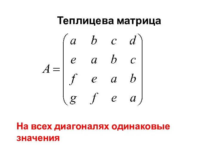 Теплицева матрица На всех диагоналях одинаковые значения