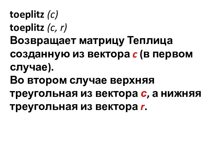 toeplitz (c) toeplitz (c, r) Возвращает матрицу Теплица созданную из вектора c