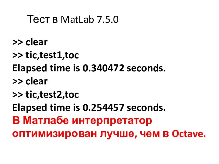 >> clear >> tic,test1,toc Elapsed time is 0.340472 seconds. >> clear >>