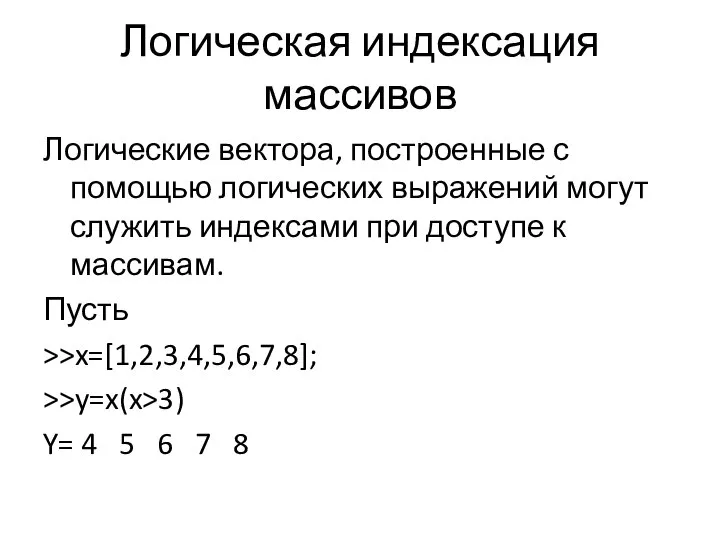 Логическая индексация массивов Логические вектора, построенные с помощью логических выражений могут служить