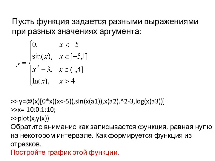 Пусть функция задается разными выражениями при разных значениях аргумента: >> y=@(x)[0*x((x >>x=-10:0.1:10;