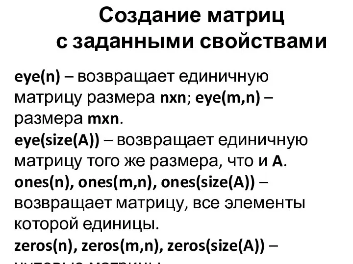 Создание матриц с заданными свойствами eye(n) – возвращает единичную матрицу размера nxn;