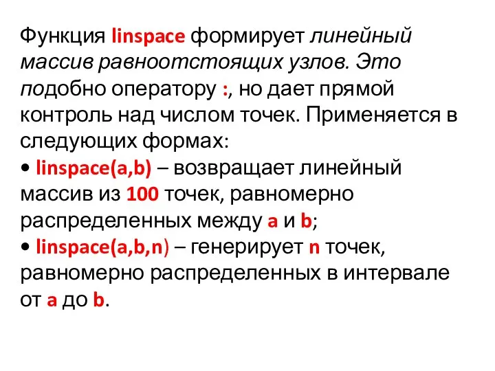 Функция linspace формирует линейный массив равноотстоящих узлов. Это подобно оператору :, но