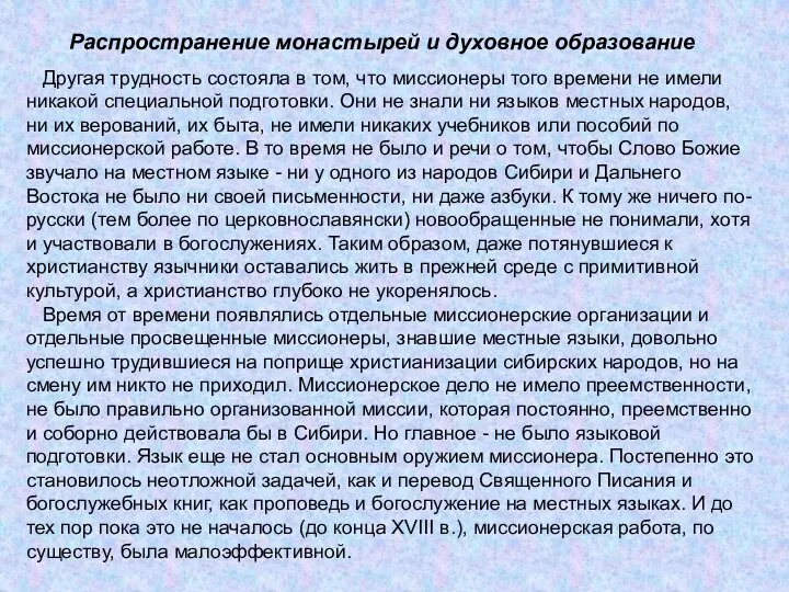 Распространение монастырей и духовное образование Другая трудность состояла в том, что миссионеры