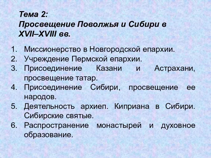 Тема 2: Просвещение Поволжья и Сибири в XVII–XVIII вв. Миссионерство в Новгородской