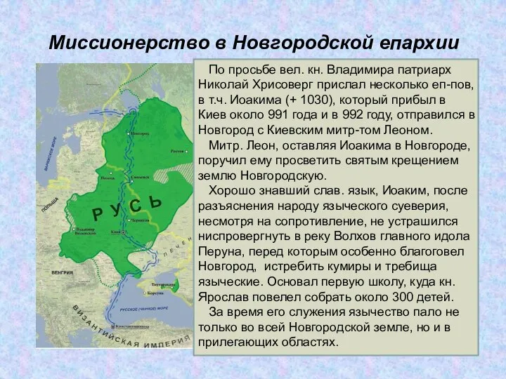 Миссионерство в Новгородской епархии По просьбе вел. кн. Владимира патриарх Николай Хрисоверг