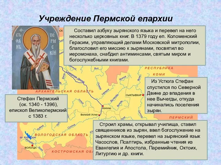 Учреждение Пермской епархии Стефан Пермский (ок. 1340 - 1396), епископ Великопермский с