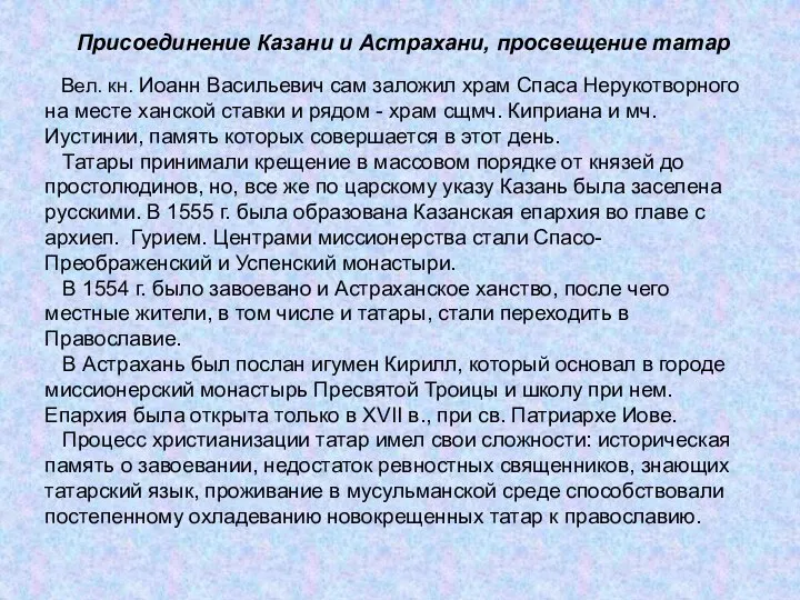 Присоединение Казани и Астрахани, просвещение татар Вел. кн. Иоанн Васильевич сам заложил