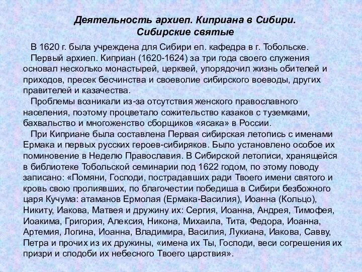 Деятельность архиеп. Киприана в Сибири. Сибирские святые В 1620 г. была учреждена