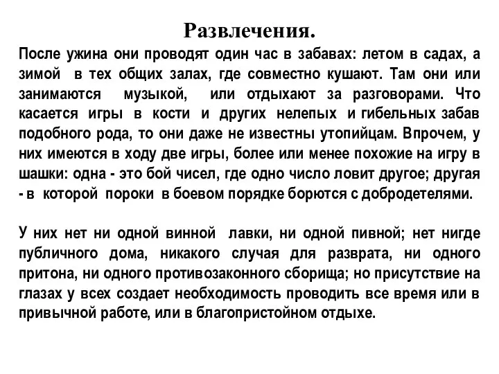 Развлечения. После ужина они проводят один час в забавах: летом в садах,