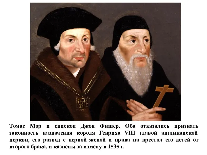 Томас Мор и епископ Джон Фишер. Оба отказались признать законность назначения короля