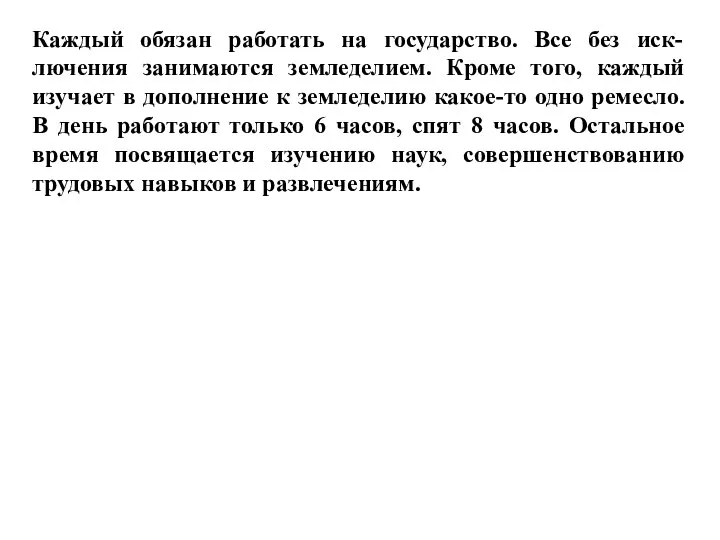 Каждый обязан работать на государство. Все без иск-лючения занимаются земледелием. Кроме того,