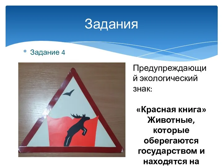 Задание 4 Задания Предупреждающий экологический знак: «Красная книга» Животные, которые оберегаются государством