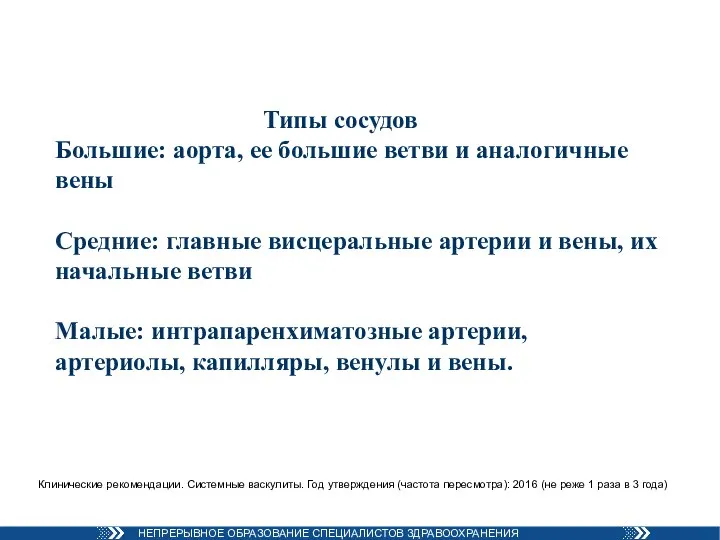 Типы сосудов Большие: аорта, ее большие ветви и аналогичные вены Средние: главные