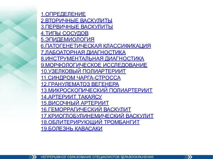 1.ОПРЕДЕЛЕНИЕ 2.ВТОРИЧНЫЕ ВАСКУЛИТЫ 3.ПЕРВИЧНЫЕ ВАСКУЛИТЫ 4.ТИПЫ СОСУДОВ 5.ЭПИДЕМИОЛОГИЯ 6.ПАТОГЕНЕТИЧЕСКАЯ КЛАССИФИКАЦИЯ 7.ЛАБОАТОРНАЯ ДИАГНОСТИКА