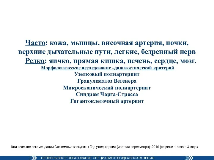 Часто: кожа, мышцы, височная артерия, почки, верхние дыхательные пути, легкие, бедренный нерв