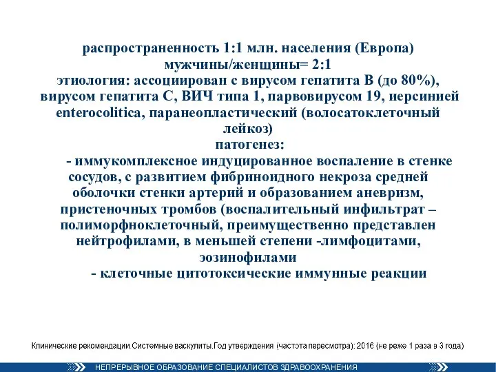 распространенность 1:1 млн. населения (Европа) мужчины/женщины= 2:1 этиология: ассоциирован с вирусом гепатита