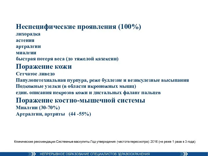 Неспецифические проявления (100%) лихорадка астения артралгии миалгии быстрая потеря веса (до тяжелой