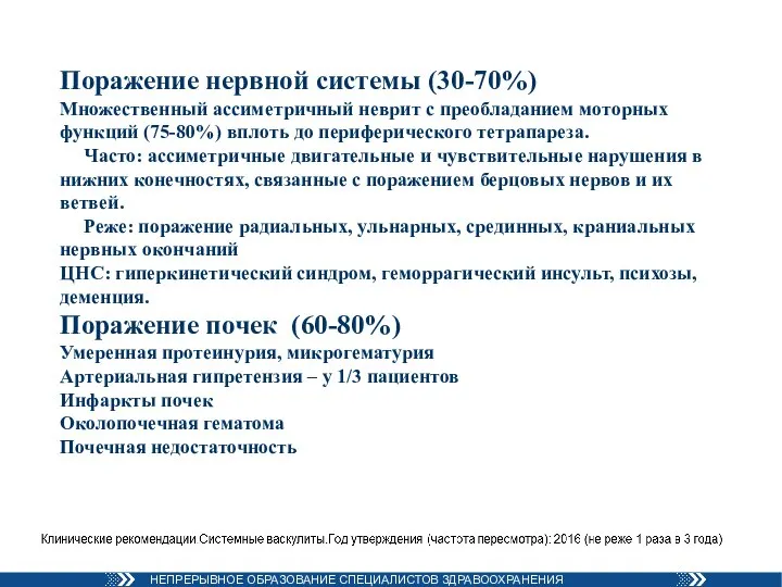 Поражение нервной системы (30-70%) Множественный ассиметричный неврит с преобладанием моторных функций (75-80%)