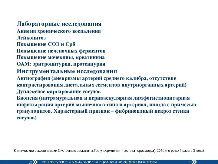 Лабораторные исследования Анемия хронического воспаления Лейкоцитоз Повышение СОЭ и Срб Повышение печеночных