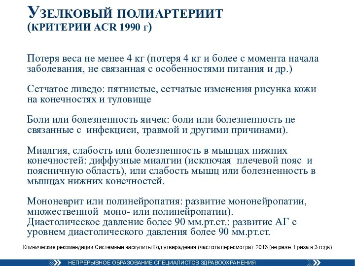 Узелковый полиартериит (КРИТЕРИИ ACR 1990 г) Потеря веса не менее 4 кг