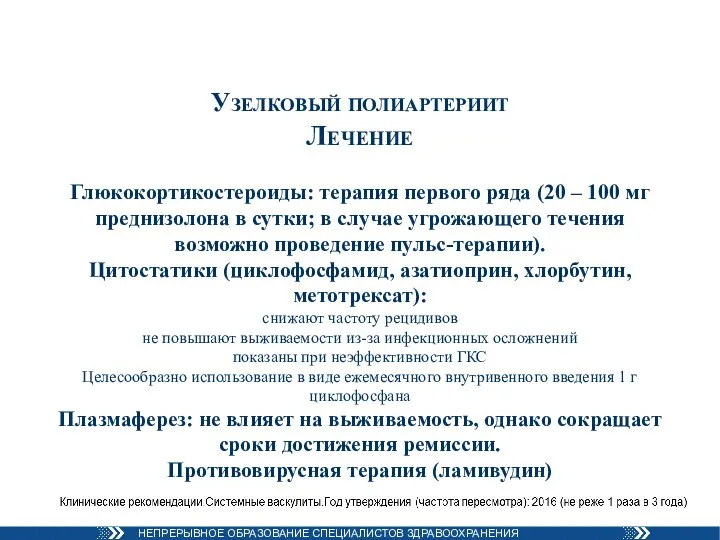 Узелковый полиартериит Лечение Глюкокортикостероиды: терапия первого ряда (20 – 100 мг преднизолона