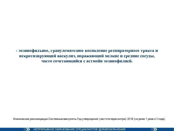 - эозинофильное, гранулематозное воспаление респираторного тракта и некротизирующий васкулит, поражающий мелкие и