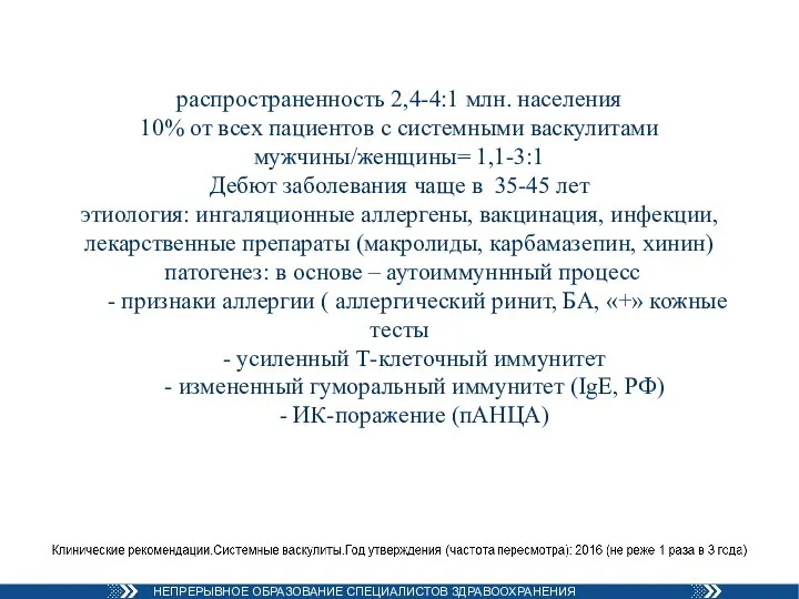 распространенность 2,4-4:1 млн. населения 10% от всех пациентов с системными васкулитами мужчины/женщины=