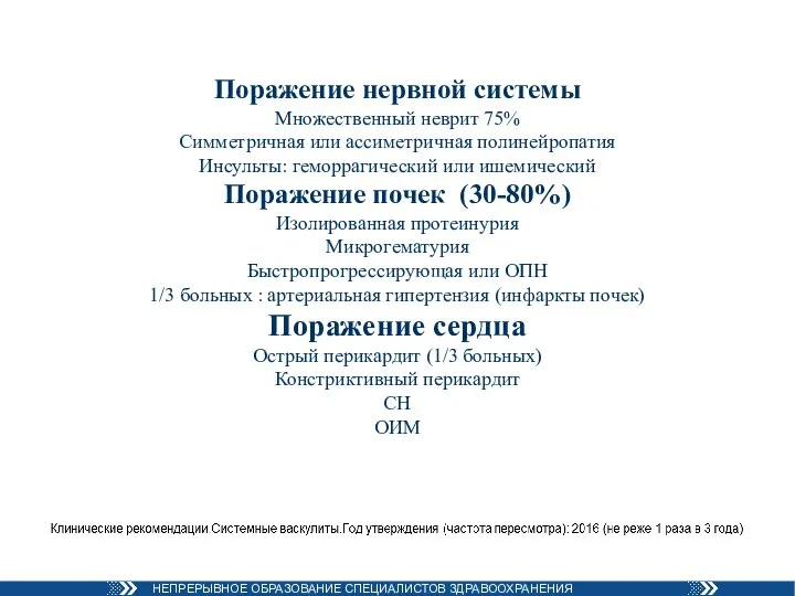 Поражение нервной системы Множественный неврит 75% Симметричная или ассиметричная полинейропатия Инсульты: геморрагический