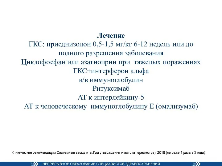 Лечение ГКС: приеднизолон 0,5-1,5 мг/кг 6-12 недель или до полного разрешения заболевания